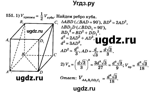 ГДЗ (Решебник №2) по геометрии 11 класс В.В. Шлыков / задача номер / 151