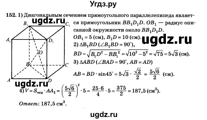 ГДЗ (Решебник №2) по геометрии 11 класс В.В. Шлыков / задача номер / 152