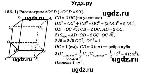 ГДЗ (Решебник №2) по геометрии 11 класс В.В. Шлыков / задача номер / 153