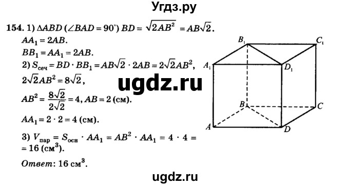 ГДЗ (Решебник №2) по геометрии 11 класс В.В. Шлыков / задача номер / 154