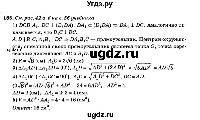 ГДЗ (Решебник №2) по геометрии 11 класс В.В. Шлыков / задача номер / 155