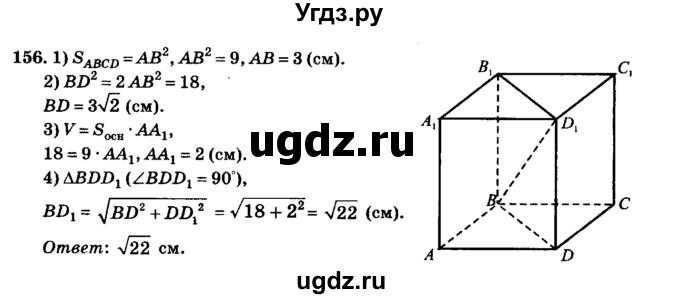 ГДЗ (Решебник №2) по геометрии 11 класс В.В. Шлыков / задача номер / 156