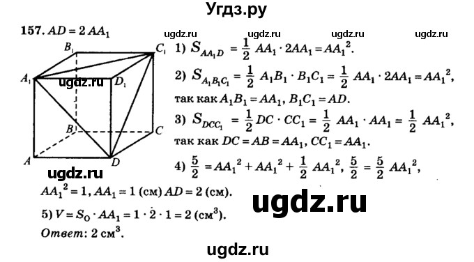 ГДЗ (Решебник №2) по геометрии 11 класс В.В. Шлыков / задача номер / 157