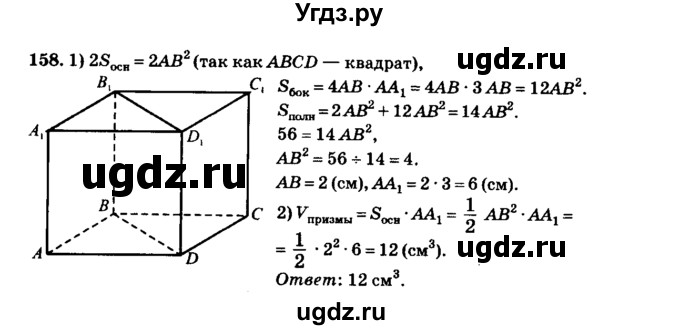 ГДЗ (Решебник №2) по геометрии 11 класс В.В. Шлыков / задача номер / 158