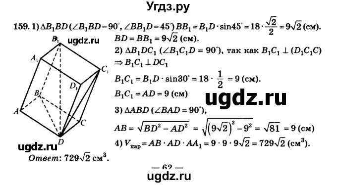 ГДЗ (Решебник №2) по геометрии 11 класс В.В. Шлыков / задача номер / 159