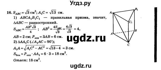 ГДЗ (Решебник №2) по геометрии 11 класс В.В. Шлыков / задача номер / 16