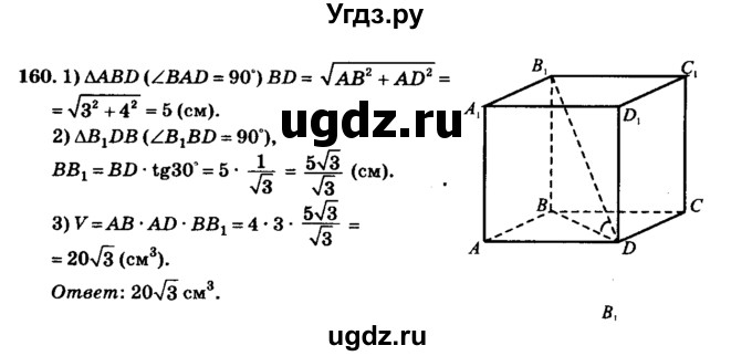 ГДЗ (Решебник №2) по геометрии 11 класс В.В. Шлыков / задача номер / 160