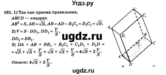 ГДЗ (Решебник №2) по геометрии 11 класс В.В. Шлыков / задача номер / 161