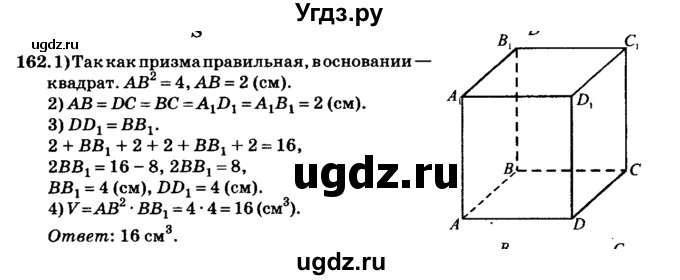 ГДЗ (Решебник №2) по геометрии 11 класс В.В. Шлыков / задача номер / 162
