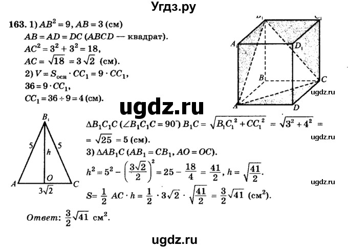 ГДЗ (Решебник №2) по геометрии 11 класс В.В. Шлыков / задача номер / 163