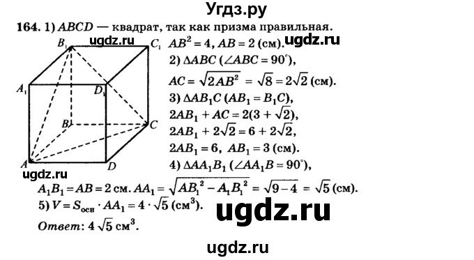 ГДЗ (Решебник №2) по геометрии 11 класс В.В. Шлыков / задача номер / 164