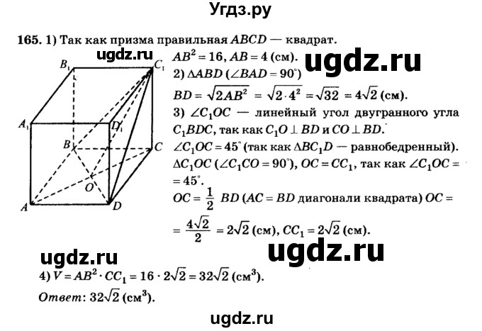 ГДЗ (Решебник №2) по геометрии 11 класс В.В. Шлыков / задача номер / 165