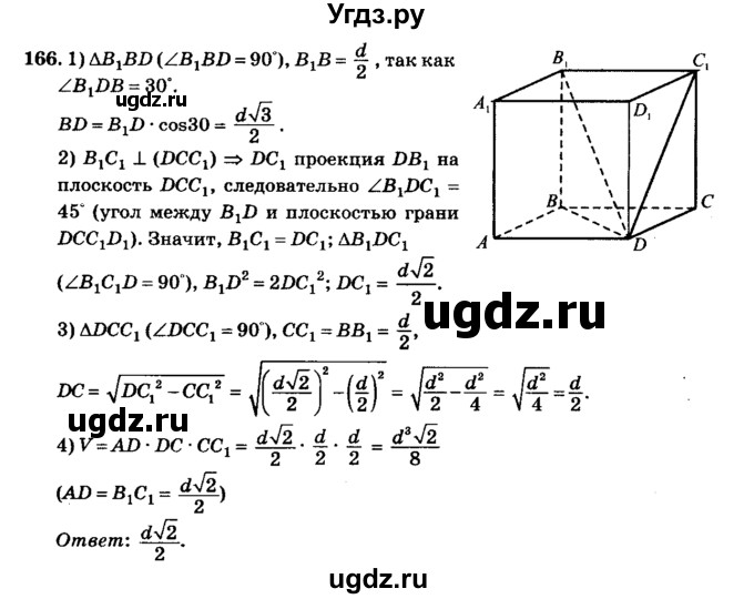 ГДЗ (Решебник №2) по геометрии 11 класс В.В. Шлыков / задача номер / 166