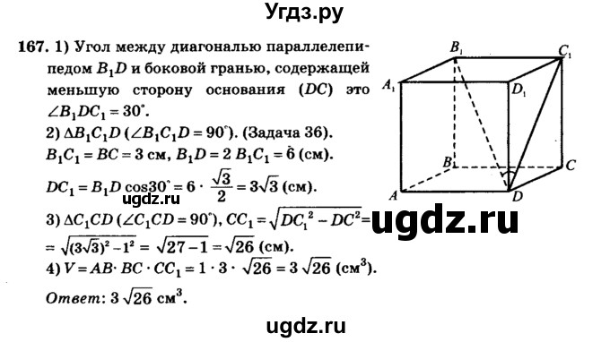 ГДЗ (Решебник №2) по геометрии 11 класс В.В. Шлыков / задача номер / 167