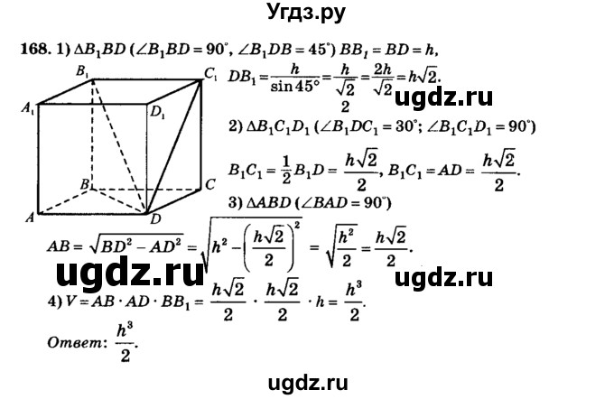 ГДЗ (Решебник №2) по геометрии 11 класс В.В. Шлыков / задача номер / 168