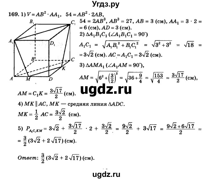 ГДЗ (Решебник №2) по геометрии 11 класс В.В. Шлыков / задача номер / 169