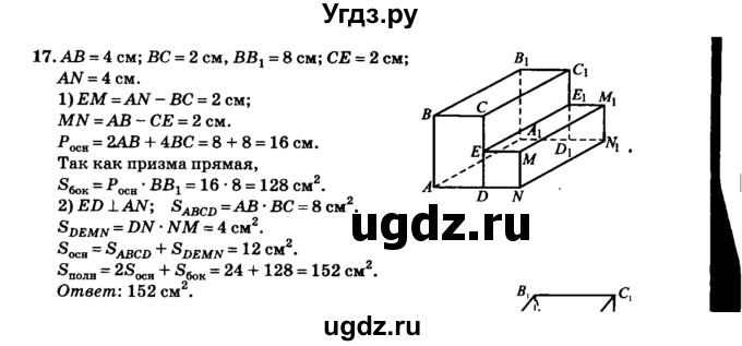 ГДЗ (Решебник №2) по геометрии 11 класс В.В. Шлыков / задача номер / 17