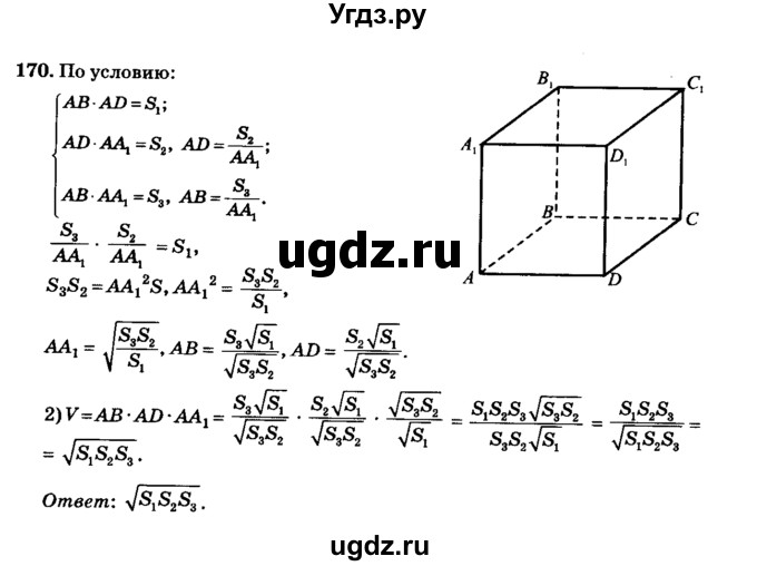 ГДЗ (Решебник №2) по геометрии 11 класс В.В. Шлыков / задача номер / 170
