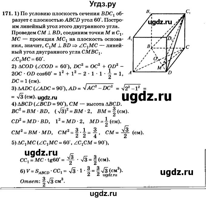 ГДЗ (Решебник №2) по геометрии 11 класс В.В. Шлыков / задача номер / 171