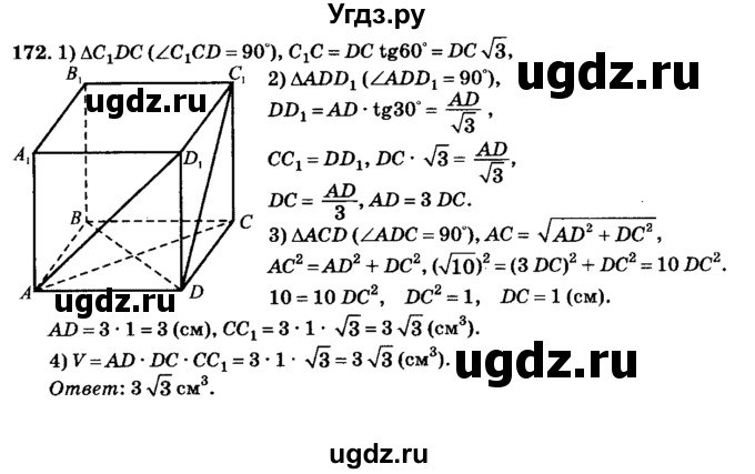 ГДЗ (Решебник №2) по геометрии 11 класс В.В. Шлыков / задача номер / 172