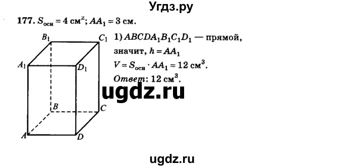 ГДЗ (Решебник №2) по геометрии 11 класс В.В. Шлыков / задача номер / 177