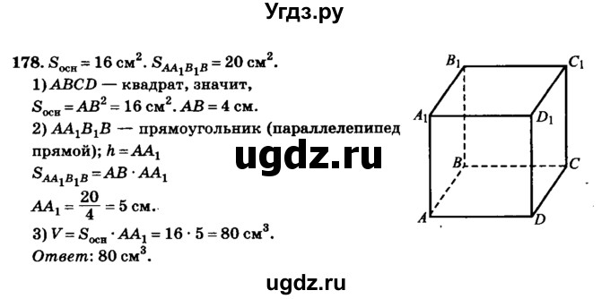 ГДЗ (Решебник №2) по геометрии 11 класс В.В. Шлыков / задача номер / 178