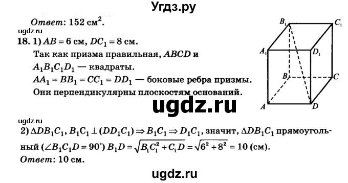 ГДЗ (Решебник №2) по геометрии 11 класс В.В. Шлыков / задача номер / 18