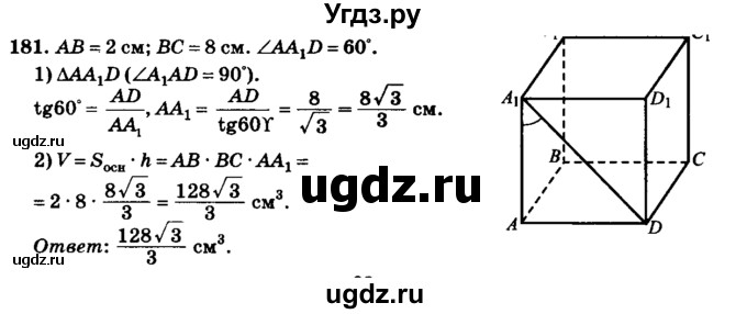 ГДЗ (Решебник №2) по геометрии 11 класс В.В. Шлыков / задача номер / 181