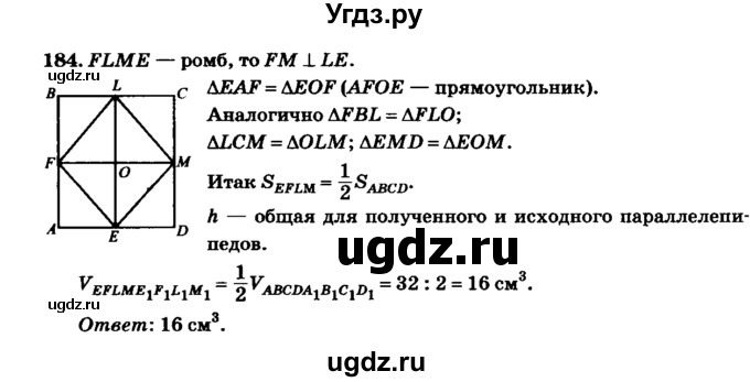 ГДЗ (Решебник №2) по геометрии 11 класс В.В. Шлыков / задача номер / 184