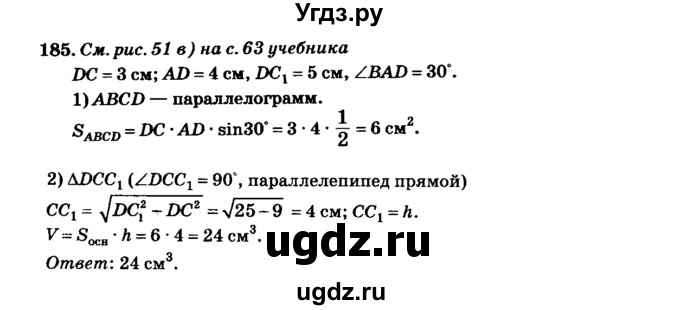 ГДЗ (Решебник №2) по геометрии 11 класс В.В. Шлыков / задача номер / 185