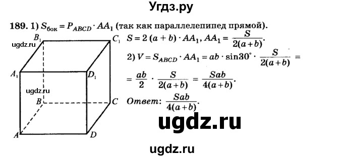 ГДЗ (Решебник №2) по геометрии 11 класс В.В. Шлыков / задача номер / 189