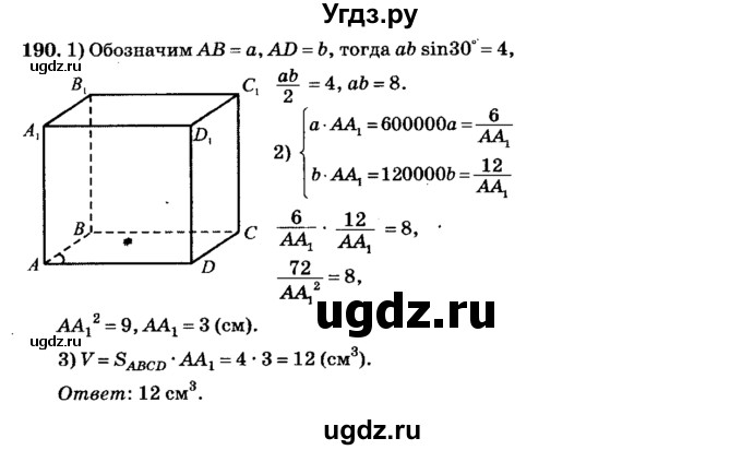 ГДЗ (Решебник №2) по геометрии 11 класс В.В. Шлыков / задача номер / 190