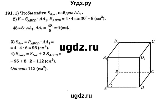 ГДЗ (Решебник №2) по геометрии 11 класс В.В. Шлыков / задача номер / 191