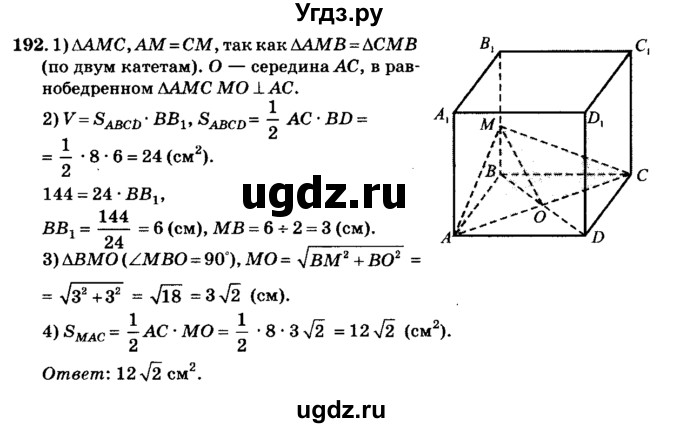 ГДЗ (Решебник №2) по геометрии 11 класс В.В. Шлыков / задача номер / 192