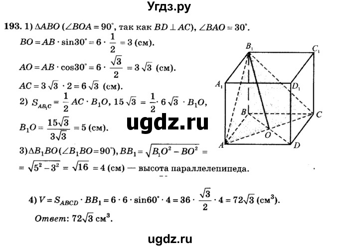 ГДЗ (Решебник №2) по геометрии 11 класс В.В. Шлыков / задача номер / 193