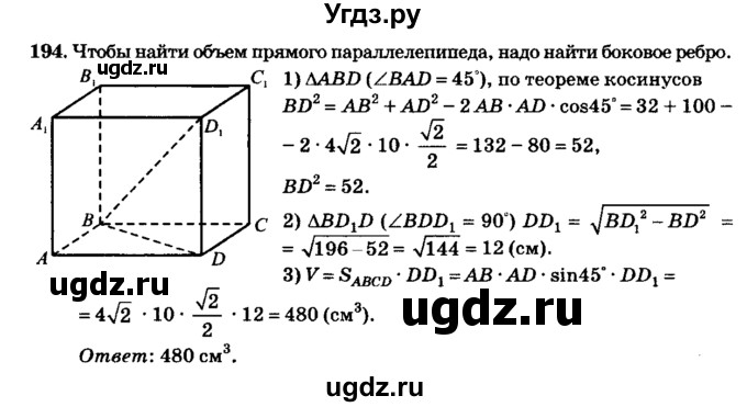 ГДЗ (Решебник №2) по геометрии 11 класс В.В. Шлыков / задача номер / 194