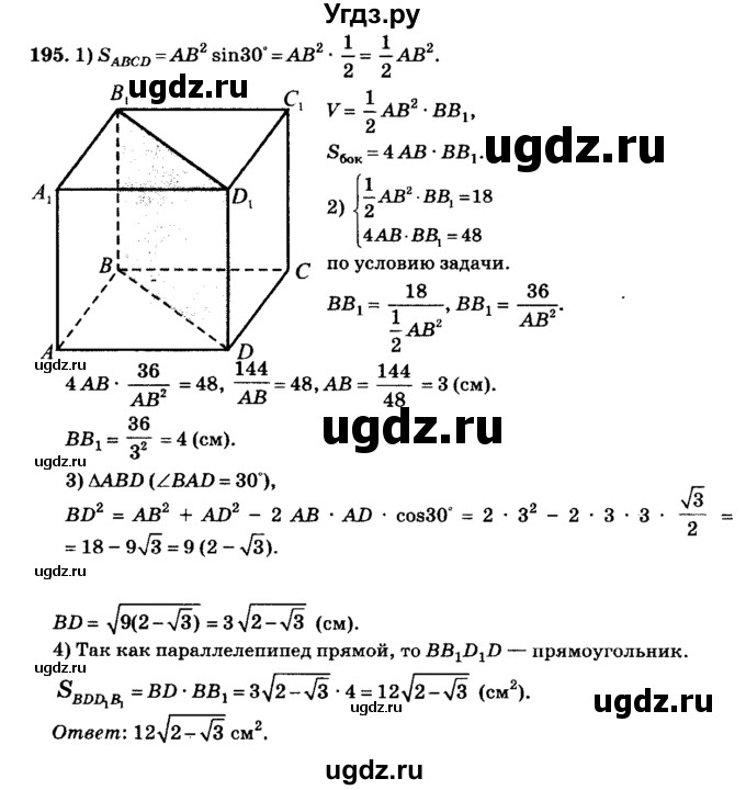 ГДЗ (Решебник №2) по геометрии 11 класс В.В. Шлыков / задача номер / 195