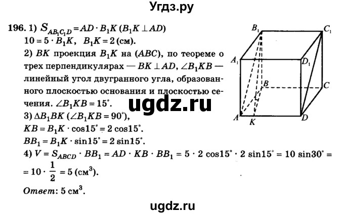 ГДЗ (Решебник №2) по геометрии 11 класс В.В. Шлыков / задача номер / 196