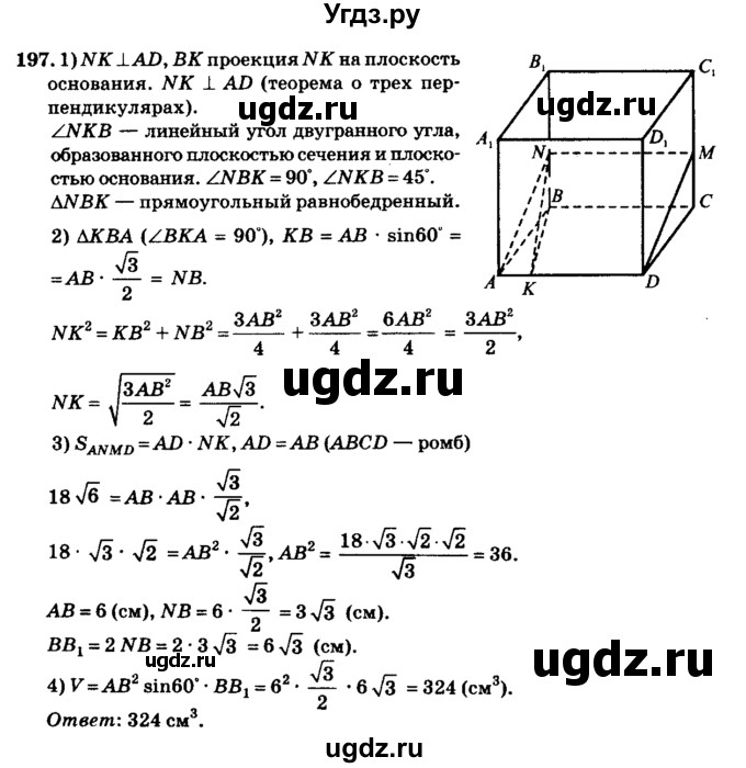 ГДЗ (Решебник №2) по геометрии 11 класс В.В. Шлыков / задача номер / 197