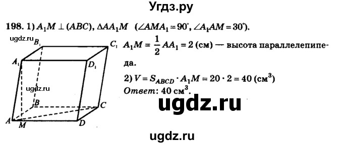ГДЗ (Решебник №2) по геометрии 11 класс В.В. Шлыков / задача номер / 198