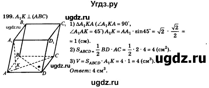 ГДЗ (Решебник №2) по геометрии 11 класс В.В. Шлыков / задача номер / 199
