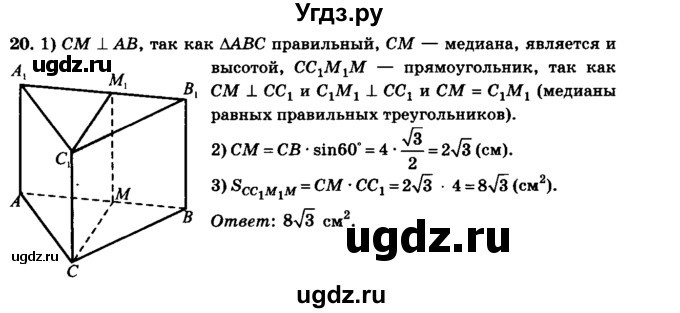 ГДЗ (Решебник №2) по геометрии 11 класс В.В. Шлыков / задача номер / 20