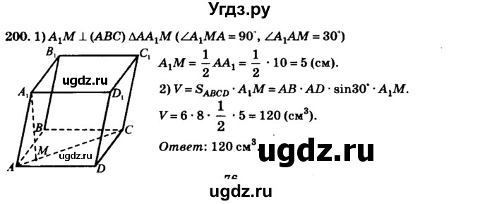 ГДЗ (Решебник №2) по геометрии 11 класс В.В. Шлыков / задача номер / 200