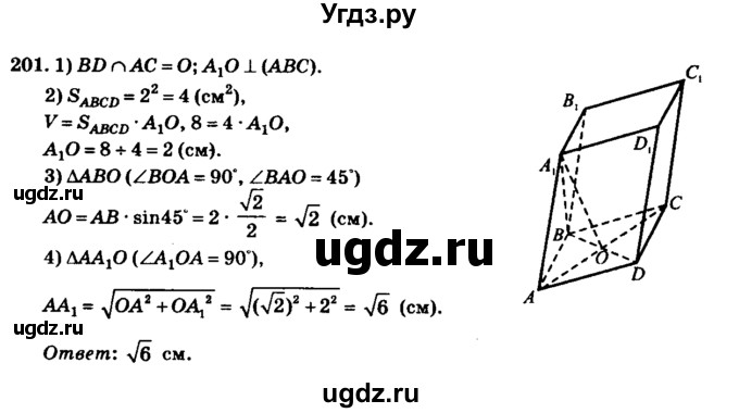 ГДЗ (Решебник №2) по геометрии 11 класс В.В. Шлыков / задача номер / 201