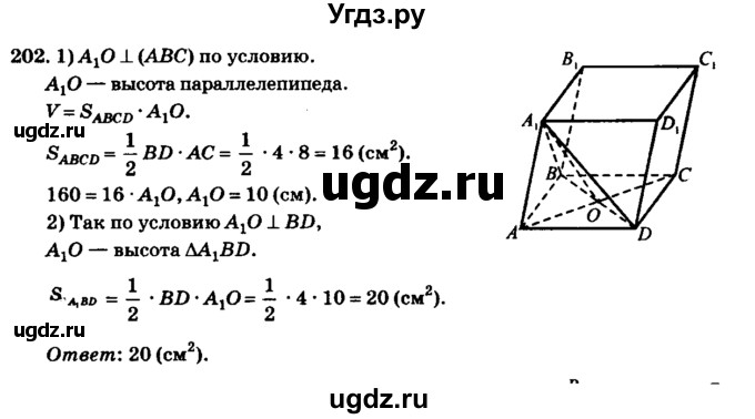 ГДЗ (Решебник №2) по геометрии 11 класс В.В. Шлыков / задача номер / 202