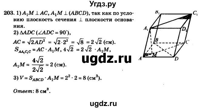 ГДЗ (Решебник №2) по геометрии 11 класс В.В. Шлыков / задача номер / 203