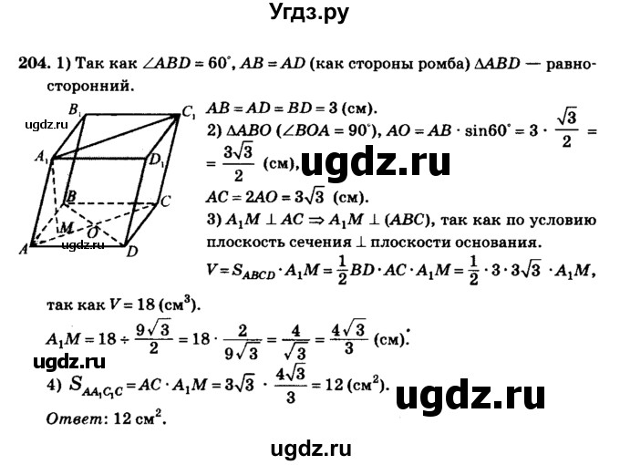 ГДЗ (Решебник №2) по геометрии 11 класс В.В. Шлыков / задача номер / 204