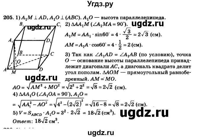 ГДЗ (Решебник №2) по геометрии 11 класс В.В. Шлыков / задача номер / 205
