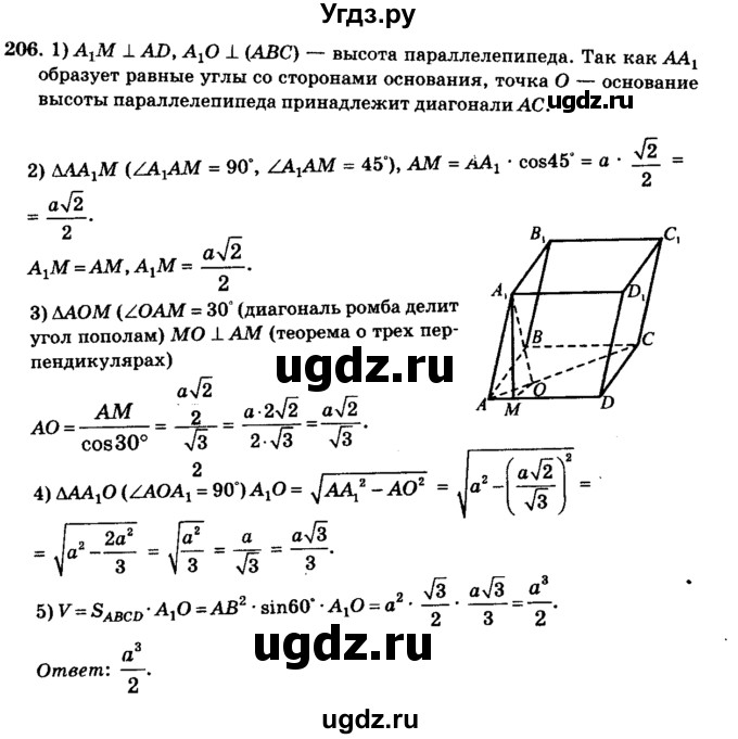 ГДЗ (Решебник №2) по геометрии 11 класс В.В. Шлыков / задача номер / 206