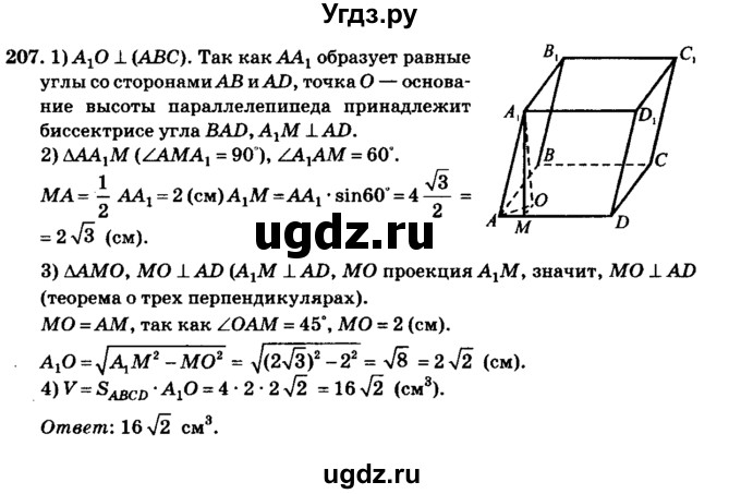 ГДЗ (Решебник №2) по геометрии 11 класс В.В. Шлыков / задача номер / 207